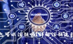 数字货币钱包可以注销吗？详解注销流程与注意