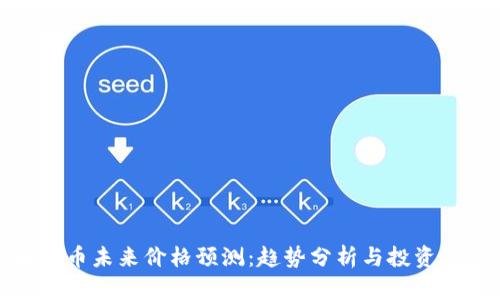 波场币未来价格预测：趋势分析与投资建议