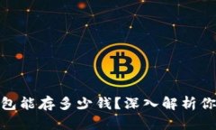 数字货币钱包能存多少钱？深入解析你的投资选