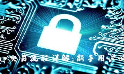 Uniswap交易流程详解：新手用户必看指南