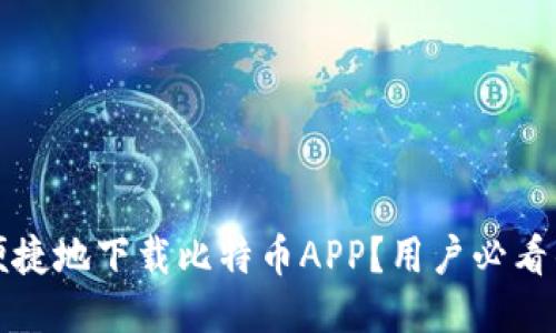 如何安全便捷地下载比特币APP？用户必看的下载指南