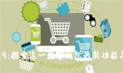 TPWallet 1.6.9：探索这一数字钱包的新功能与用户体