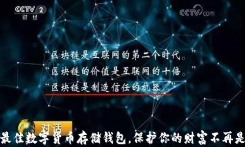
选择最佳数字货币存储钱包，保护你的财富不再是难题
