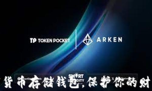
选择最佳数字货币存储钱包，保护你的财富不再是难题