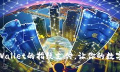 如何设置TPWallet的指纹支付，让你的数字钱包更安