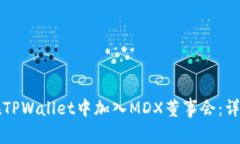 如何在TPWallet中加入MDX董事会：详细指南