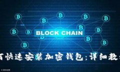 苹果用户如何快速安装加密钱包：详细教程和下