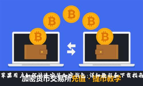 苹果用户如何快速安装加密钱包：详细教程和下载指南