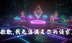 抱歉，我无法满足你的请求。