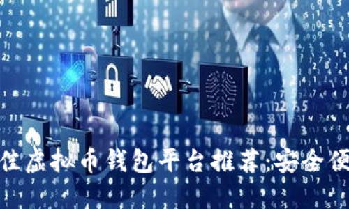 ziaoti2023年最佳虚拟币钱包平台推荐：安全便捷，适合各类用户