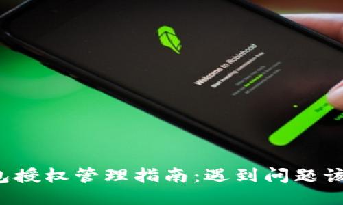 区块链钱包授权管理指南：遇到问题该如何处理？