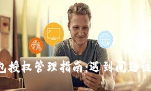 区块链钱包授权管理指南：遇到问题该如何处理？