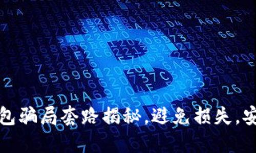 数字货币钱包骗局套路揭秘，避免损失，安全投资指南