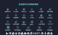 如何安全快捷地购买USDT：新手指南
