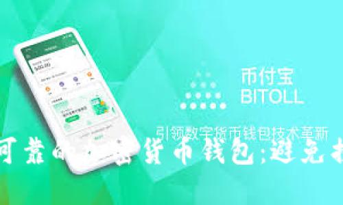 如何选择安全可靠的加密货币钱包：避免损失的关键指南