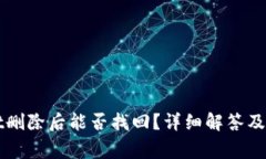 TPWallet删除后能否找回？详细解答及注意事项