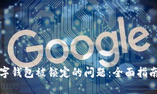 如何解决数字钱包被锁定的问题：全面指南与实用技巧