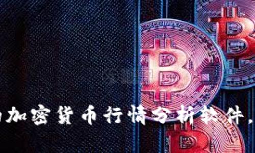 如何选择最适合的加密货币行情分析软件，解决投资者的痛点