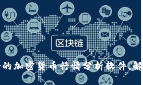 如何选择最适合的加密货币行情分析软件，解决投资者的痛点