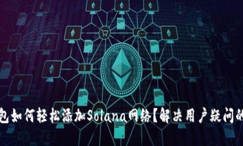 小狐狸钱包如何轻松添加Solana网络？解决用户疑问的详细指南