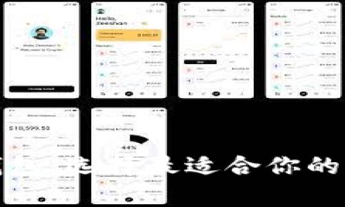 全面解析虚拟币钱包：选择最适合你的加密货币存储方案