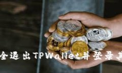 如何安全退出TPWallet并登录其他账户