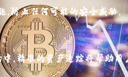 加密货币钱包追踪余额指的是用户使用特定工具或服务来查看和管理其加密货币钱包中的余额和交易记录。由于加密货币的交易通常是匿名的，所以用户需要进行一定的跟踪和管理，以确保他们的资产安全和了解投资状况。以下是关于加密货币钱包追踪余额的详细解释和指导。

### 加密货币钱包追踪余额的意义

#### 1. 了解你的资产状况
加密货币市场的波动性很大，定期检查你钱包中的余额可以帮助你及时了解资产的变化。通过追踪余额，投资者能够把握加密资产的价值变化，做出及时的投资决策。

#### 2. 管理交易记录
追踪余额不仅是查看当前的资产状况，还包括记录每一笔交易。大多数加密货币钱包都提供了交易历史查询功能，用户可以查看每次转账、充值及消费记录，从而便于管理资金流向。

#### 3. 提高安全性
利用钱包追踪工具，用户可以及时发现任何可疑活动。例如，如果你的钱包被未经授权的交易所侵入，追踪工具能够迅速反映出这一变化，从而帮助你采取必要措施保护资产。

#### 4. 方便报税
在一些国家，投资加密货币的收益需要报告给税务机关。通过追踪钱包的余额和交易记录，用户可以更轻松地计算出应申报的利润或损失，确保合规报税。

### 如何追踪加密货币钱包余额

#### 1. 使用区块链浏览器
区块链浏览器是查看和追踪加密货币交易及钱包余额的常用工具。用户只需要输入他们的钱包地址，便能看到该地址的当前余额和所有交易记录。例如，比特币用户可以使用Blockchair或Blockchain.info等浏览器，轻松查看余额和交易细节。

#### 2. 专业钱包管理工具
市面上有很多钱包管理应用程序，能够帮助用户更好地追踪其加密资产。这些工具通常提供多种功能，如资产组合管理、实时价格监控和自动交易提示等，如CoinStats和Delta等应用，可以大幅提升用户管理加密资产的效率。

#### 3. 在线服务或平台
一些在线服务平台也提供加密货币钱包余额追踪功能。这些平台通常需要用户注册并绑定其钱包地址。通过这些平台，用户能够方便地审核所有资产并进行数据分析。

### 对比不同钱包和追踪方式的优缺点

#### 1. 热钱包 vs 冷钱包
热钱包是指在线钱包，便于快速交易和追踪余额，但其安全性较低，易受黑客攻击。而冷钱包则是离线存储，安全性高，但灵活性差，余额追踪不如热钱包方便。用户在选择时需权衡这一点，依据自己的需求来选择适合的方案。

#### 2. 人工追踪 vs 自动追踪
人工追踪意味着你需要记录每一笔交易和余额变化，尽管这种方式更为直接，但工作量较大。而使用自动化工具进行追踪则能节省时间，提供实时数据，但可能需要依赖第三方安全性，选择时需谨慎。

### 小结

加密货币钱包追踪余额不仅仅是管理资产，更关乎安全、合规和投资策略的制定。通过使用区块链浏览器、专业钱包管理工具和在线服务，用户可以有效地追踪其加密资产。在管理和选择追踪方式时，用户应根据自身需求选择合适的方案，平衡安全与便利。

### 重要的附加信息

在追踪加密货币钱包余额的过程中，用户还应注意钱包地址的隐私保护，避免泄露过多信息。同时，要定期更新钱包的安全措施，防止任何可能的安全威胁。

### 结语

无论是新老投资者，了解加密货币钱包追踪余额的意义与方法，都是管理资产和规避风险的重要一环。在不断变化的加密市场中，精准的资产追踪将帮助用户做出明智的决策，实现财富增长的目标。