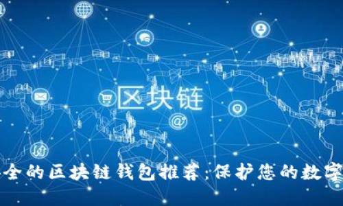最安全的区块链钱包推荐：保护您的数字资产