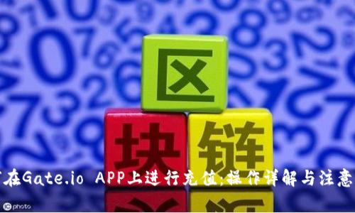 如何在Gate.io APP上进行充值：操作详解与注意事项