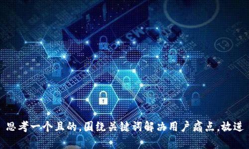 思考一个且的，围绕关键词解决用户痛点，放进