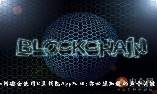 如何安全使用K豆钱包App入口：你必须知道的五个关键点