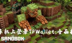 如何在另一台手机上登录TPWallet：全面指南与解决