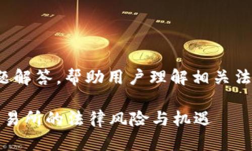 意图：
提供关于OKEx是否合法的问题解答，帮助用户理解相关法律法规，避免潜在的法律风险。

OKEx合法吗？揭秘数字货币交易所的法律风险与机遇