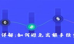 tpwallet手续费详解：如何避免高额手续费，提升交