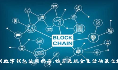 苏州数字钱包使用指南：畅享无现金生活的最佳地点
