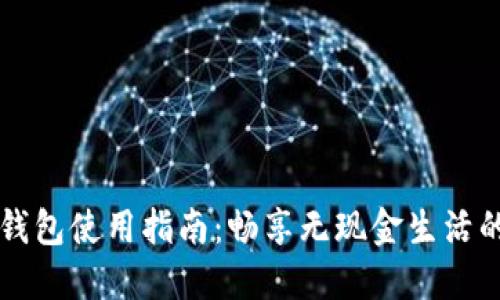 苏州数字钱包使用指南：畅享无现金生活的最佳地点