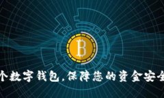 如何快速设置一个数字钱包，保障您的资金安全