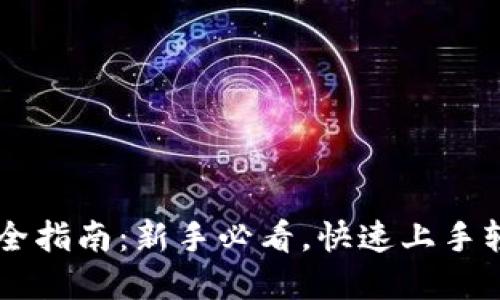区块链钱包下载全指南：新手必看，快速上手轻松管理数字货币