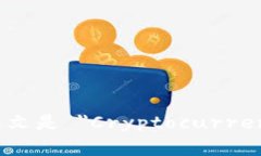 加密钱包的英文是 ＂Cryptocurrency Wallet＂。