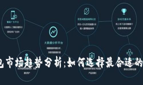 2024年数字币钱包市场趋势分析：如何选择最合适的数字资产管理工具