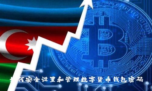 如何安全设置和管理数字货币钱包密码