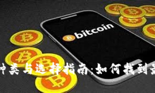 个人加密钱包种类与选择指南：如何找到最适合你的钱包