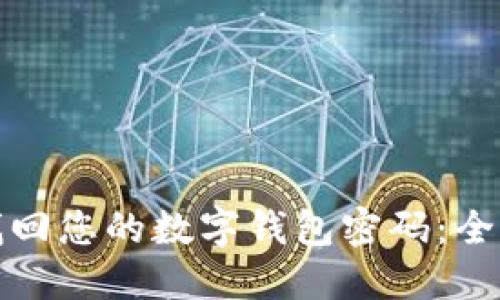 如何轻松找回您的数字钱包密码：全面解决方案