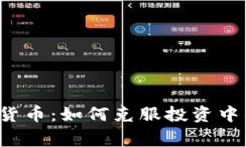 区块链数字货币：如何克服投资中的常见痛点？