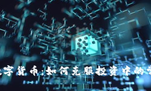 区块链数字货币：如何克服投资中的常见痛点？