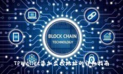 TPWallet添加监控地址的详细指南