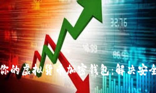 如何选择适合你的虚拟货币加密钱包：解决安全与便利的痛点