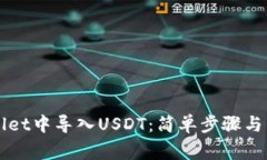 如何在TPWallet中导入USDT：简单步骤与常见问题解