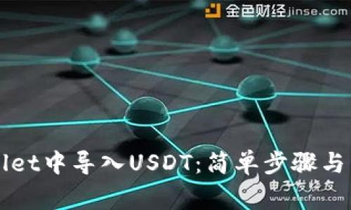 如何在TPWallet中导入USDT：简单步骤与常见问题解答