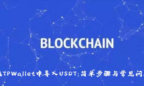 如何在TPWallet中导入USDT：简单步骤与常见问题解答